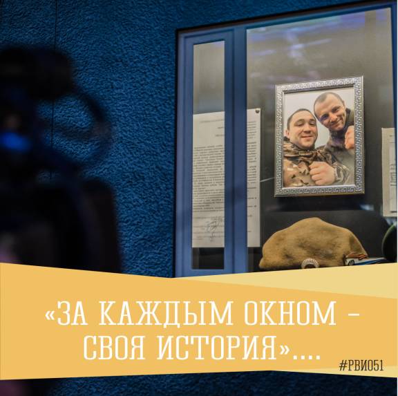 «За каждым окном – своя история»: в Мурманском областном краеведческом музее открылась интерактивная экспозиция, посвященная участникам СВО.