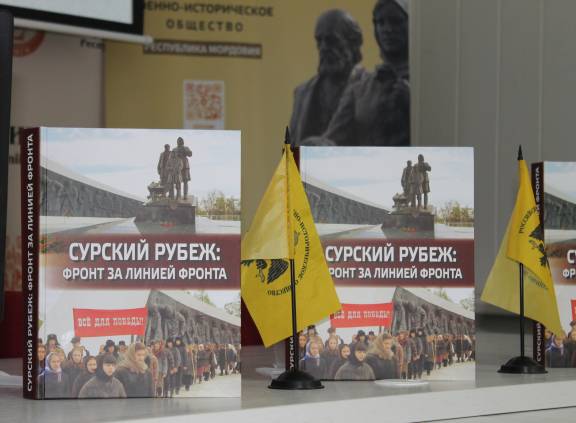 Презентация книги о Сурском оборонительном рубеже