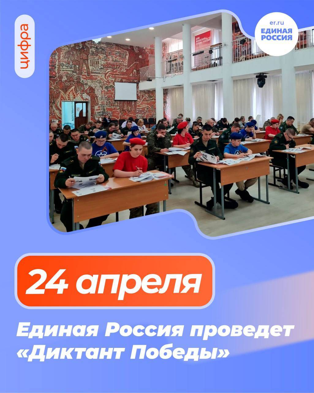 Единая Россия проводит международную патриотическую акцию