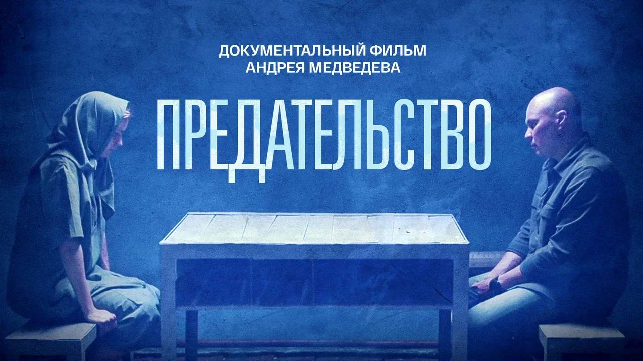 Документальный фильм «Предательство» на платформе «Смотрим»