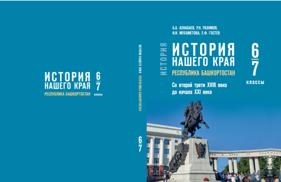 Председатель РО РВИО в РБ в числе авторов учебников «История нашего края. Республика Башкортостан»