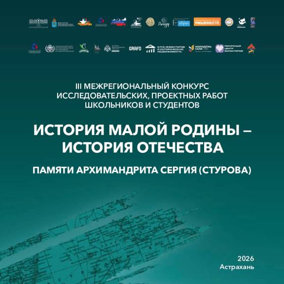 Продолжается приём заявок на III Межрегиональный конкурс исследовательских, проектных работ школьников и студентов