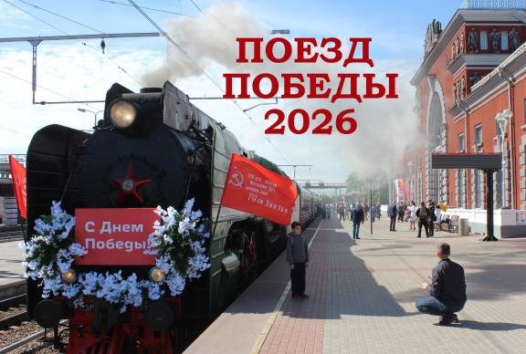 "ПОЕЗД ПОБЕДЫ 2026"