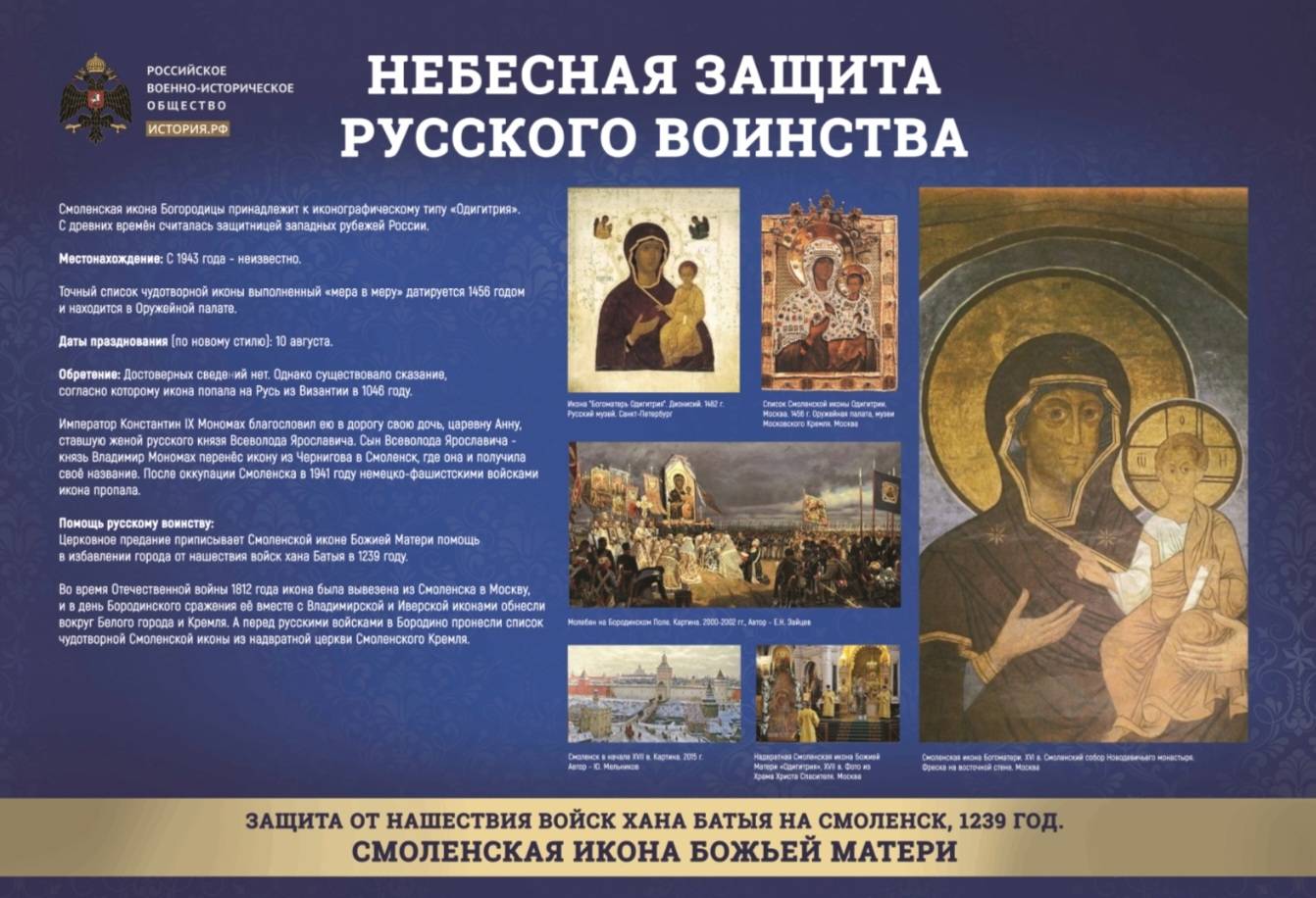 В Москве открыта выставка «Небесная защита русского воинства»