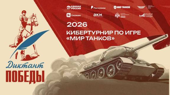 Кибертурнир по игре «Мир Танков»