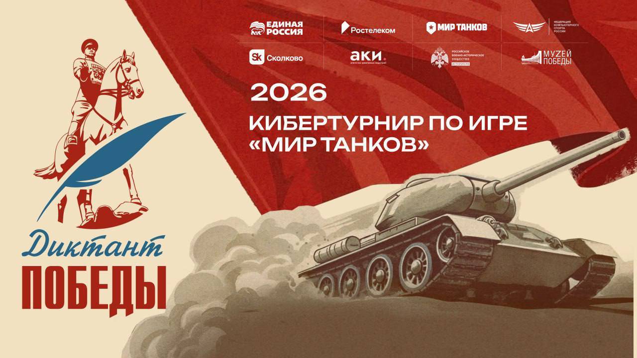 Кибертурнир по игре «Мир Танков»