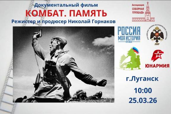 В Луганске представили фильм о легендарном «Комбате»