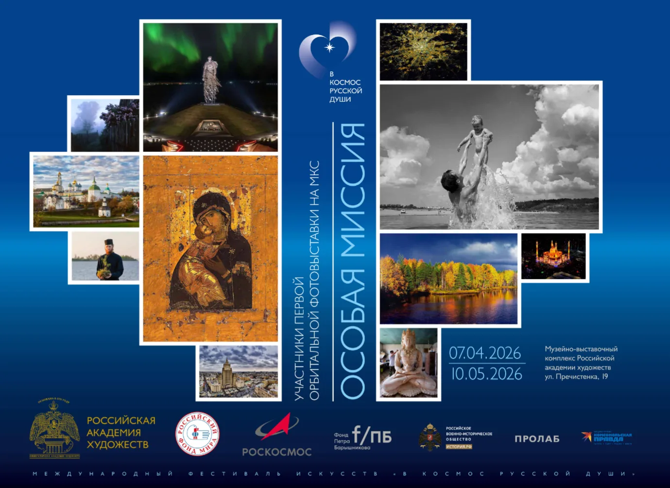 Международный фестиваль искусств «В Космос русской души»