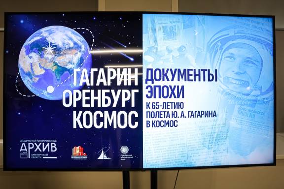 К 65-летию полета Ю.А. Гагарина в космос в Объединенном государственном архиве Оренбургской области открылась выставка «Гагарин. Оренбург. Космос. Документы эпохи»