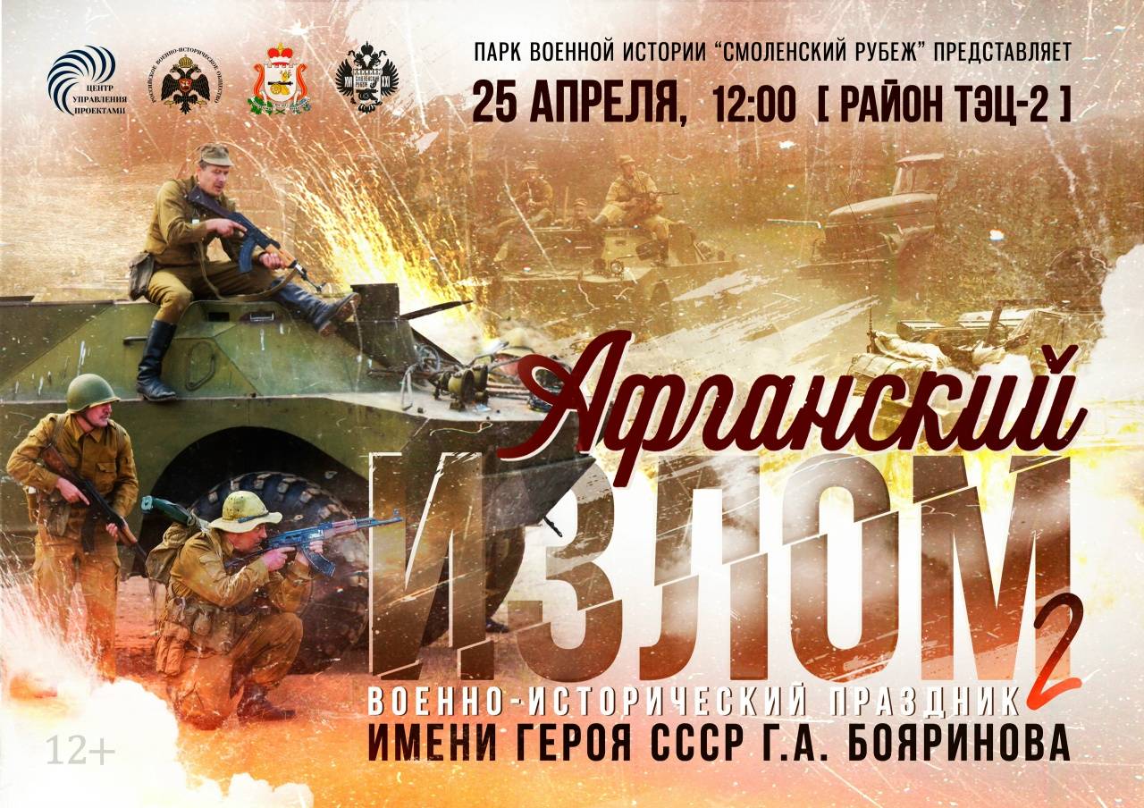 Военно-исторический праздник «Афганский излом», приуроченный к годовщине вручения звания Героя СССР Г.И. Бояринову