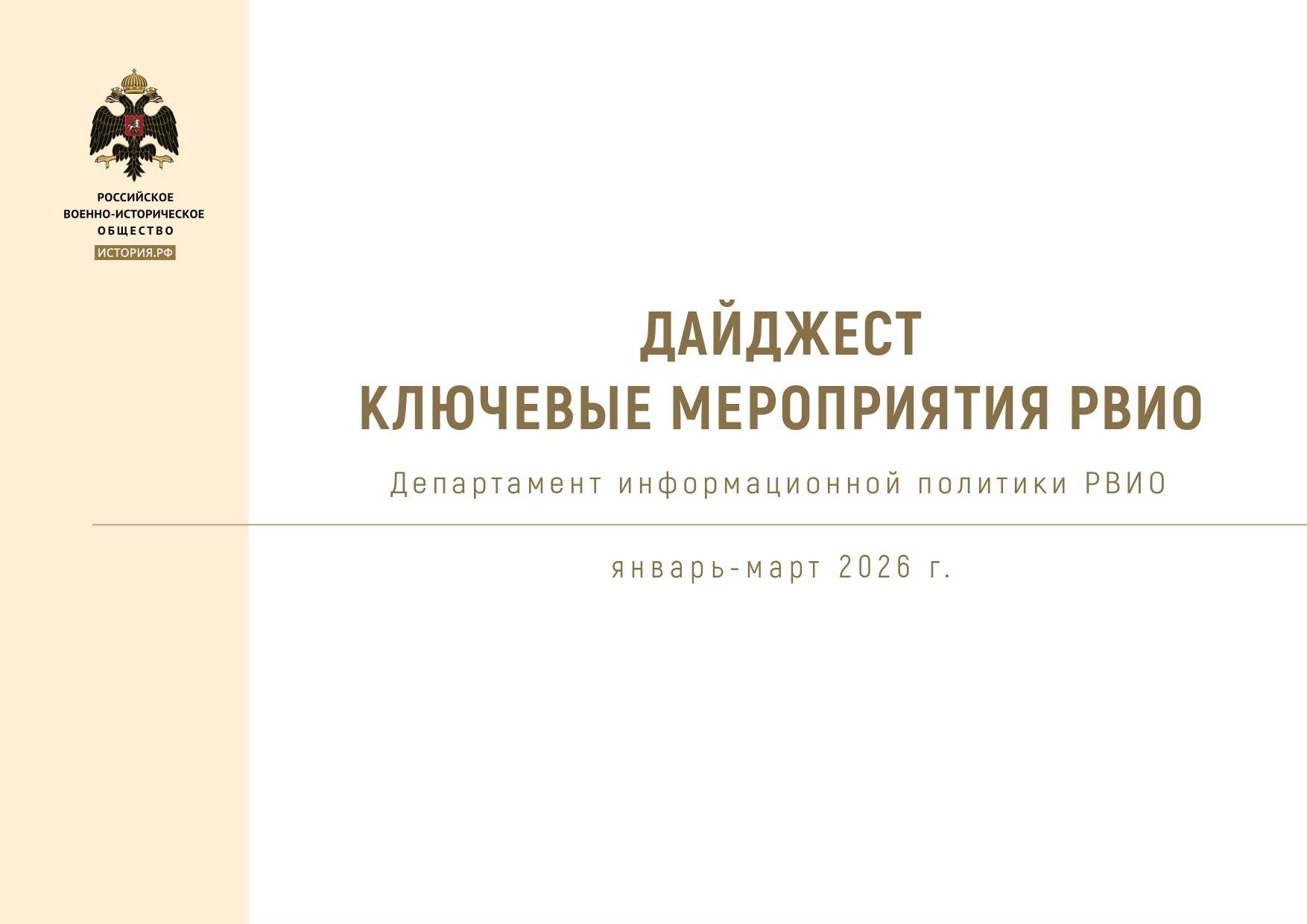 Ключевые мероприятия РВИО