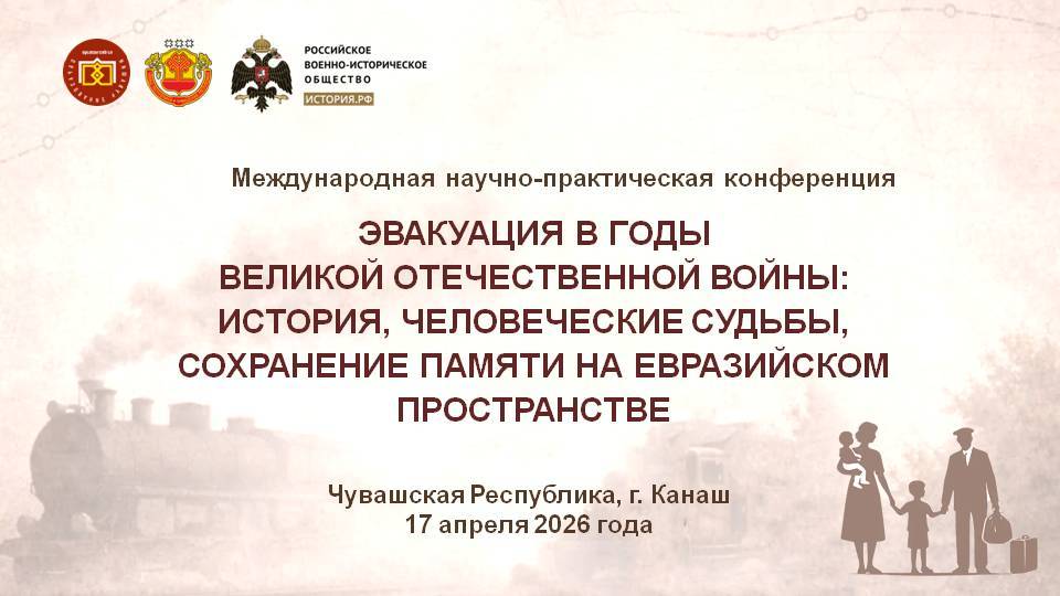 Международная научно-практическая конференция «Эвакуация в годы Великой Отечественной войны»