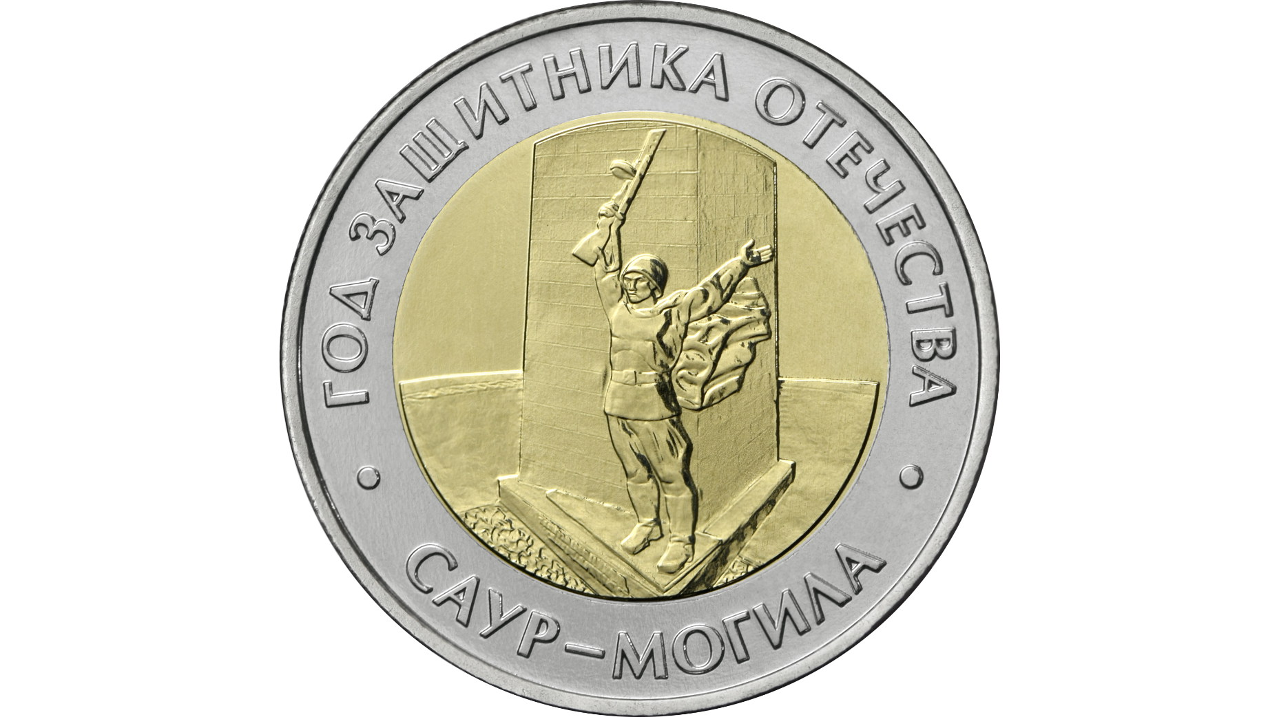 Монета с изображением «Саур-Могилы» поступила в широкое обращение