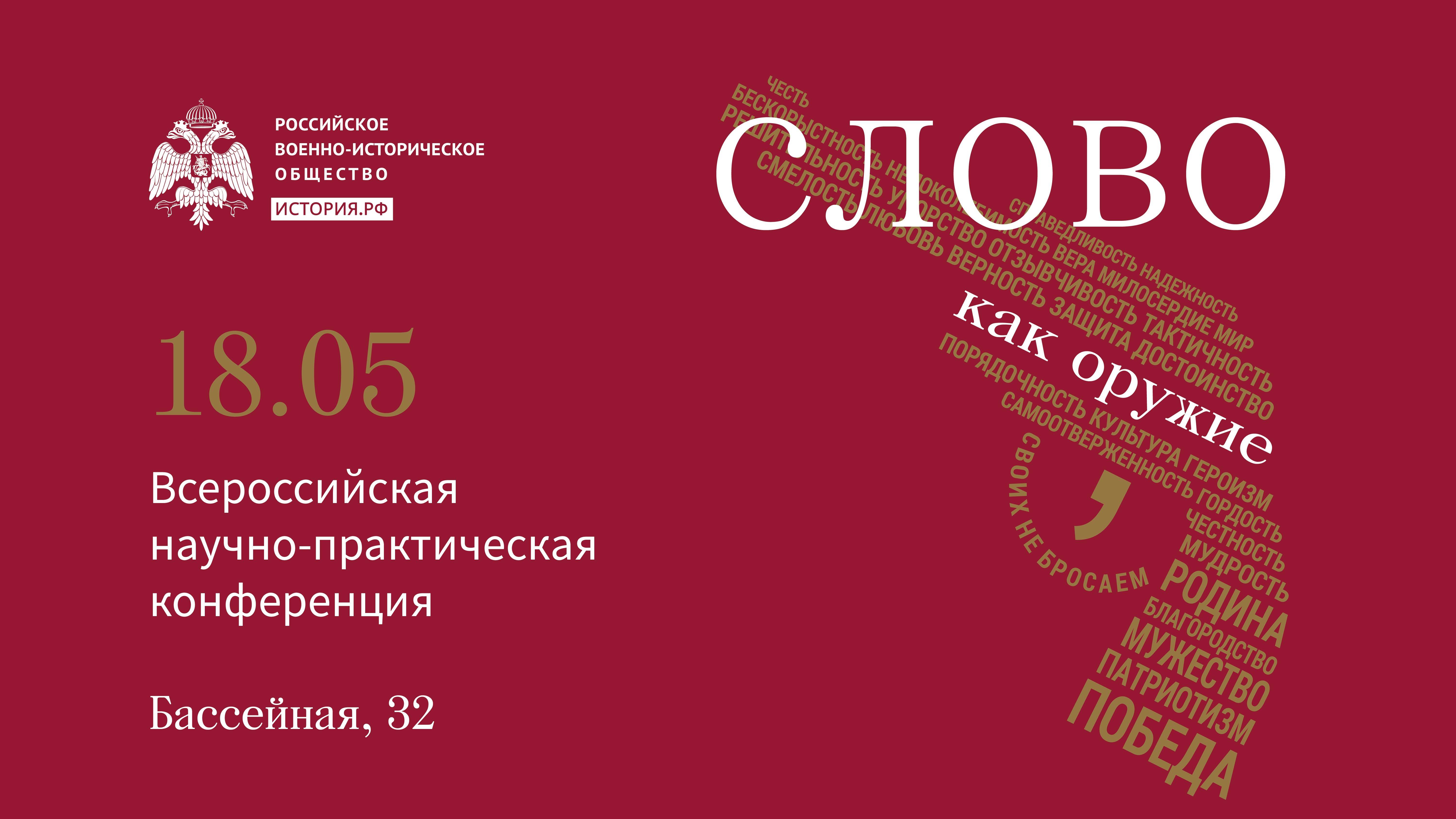 Всероссийская научно-практическая конференция «Слово как оружие»