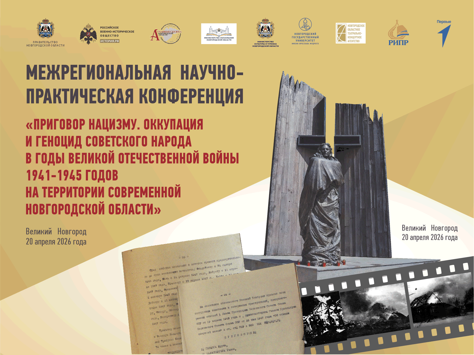 В Великом Новгороде состоится конференция «Приговор нацизму. Оккупация и геноцид советского народа в годы Великой Отечественной войны 1941-1945 годов на территории современной Новгородской области»