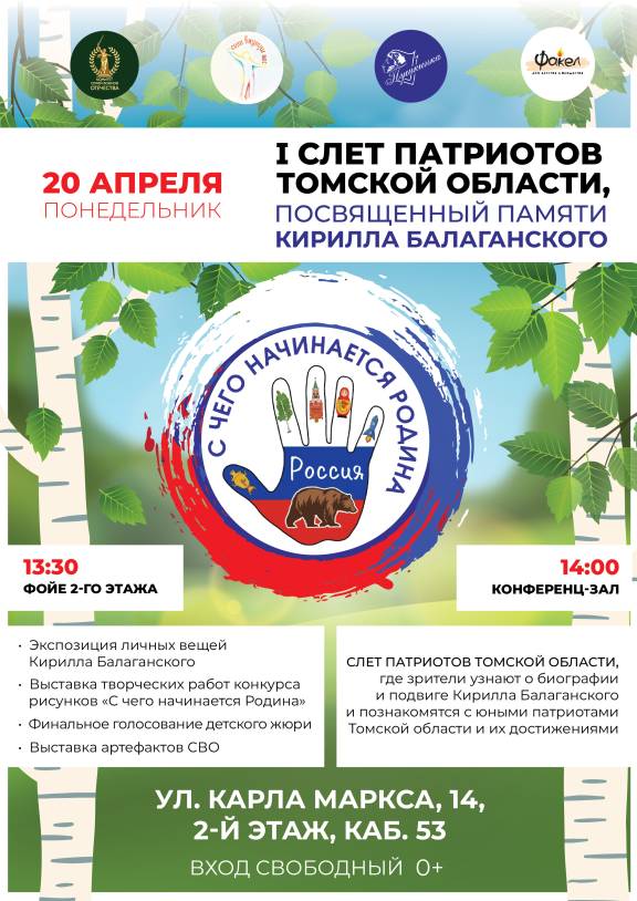 I слет патриотов Томской области «С чего начинается Родина»