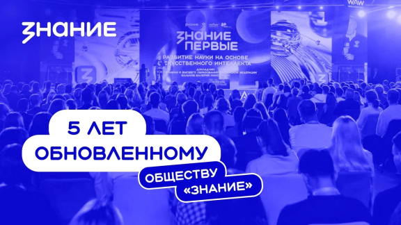 Председатель РО РВИО Игорь Петрищев поздравил  Российское общество «Знание» с пятилетием с момента перезагрузки