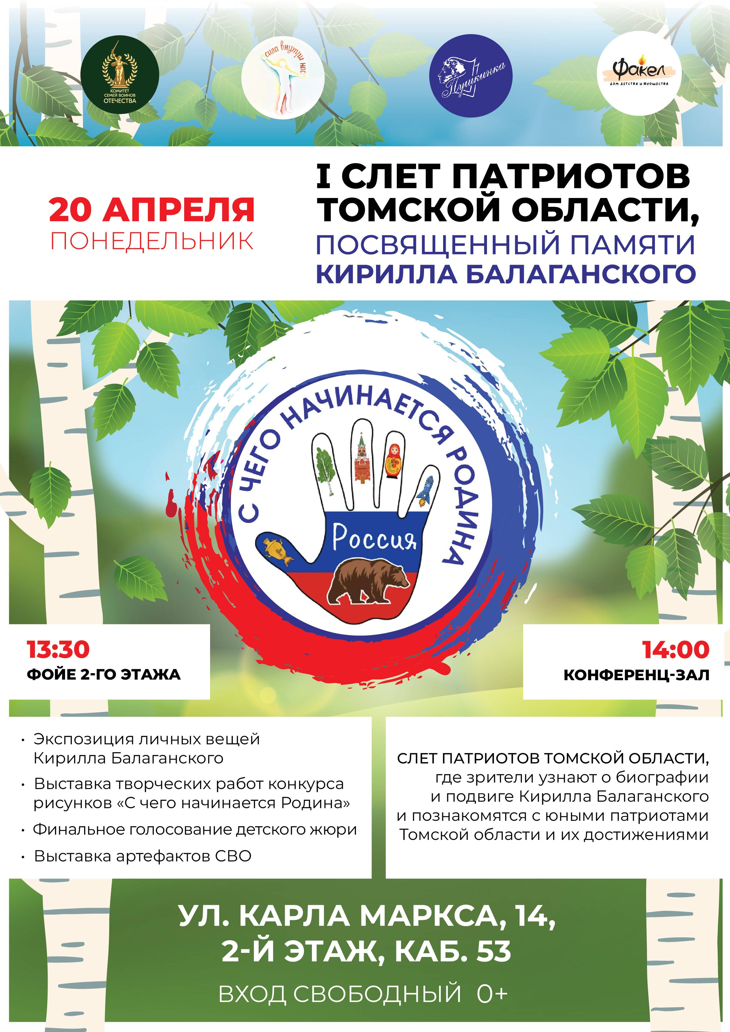 I слет патриотов Томской области «С чего начинается Родина»