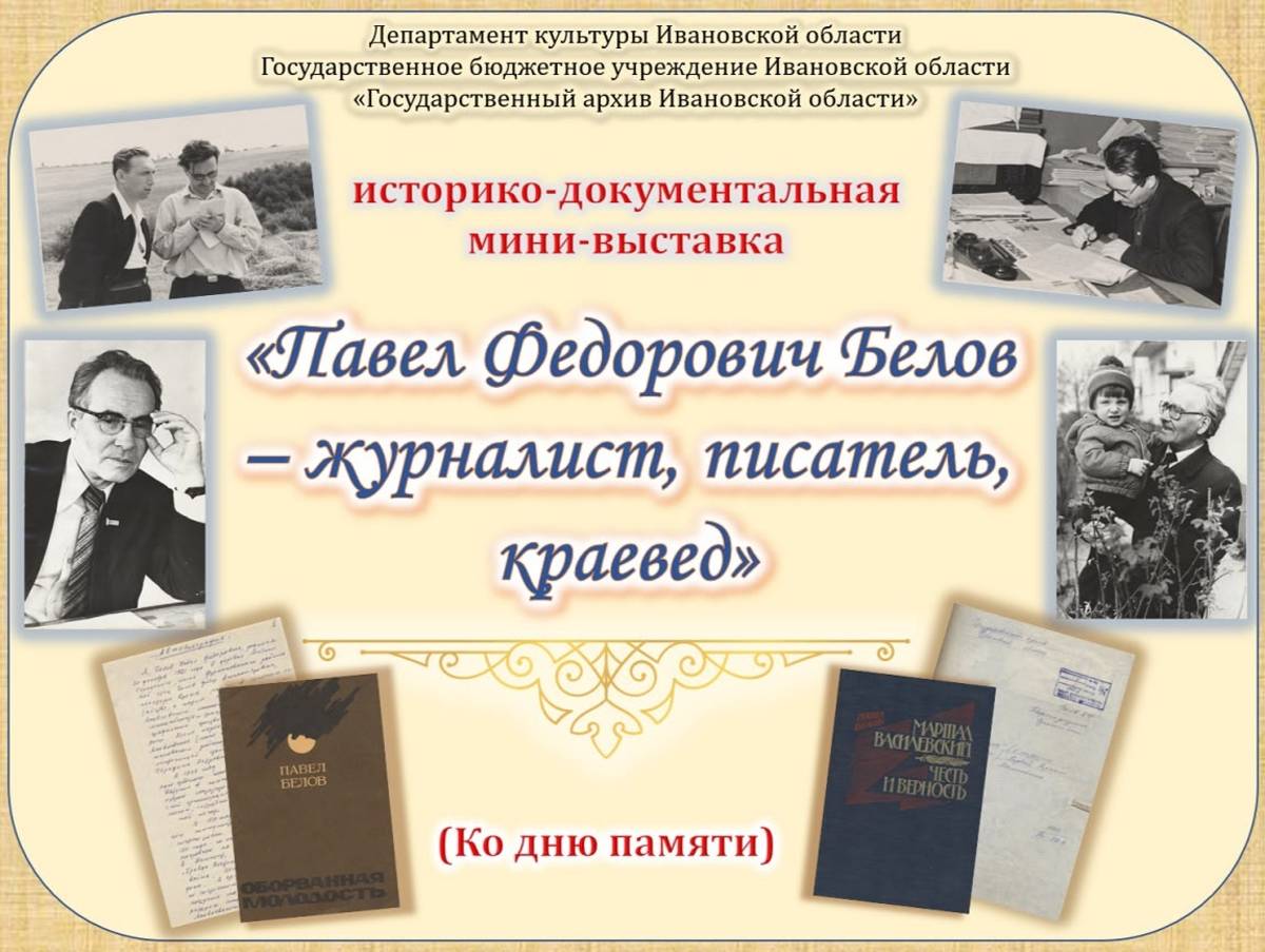 «Павел Федорович Белов — журналист, писатель, краевед»