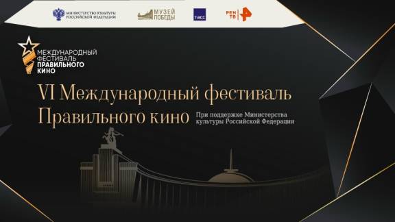 VI Международный фестиваль Правильного кино