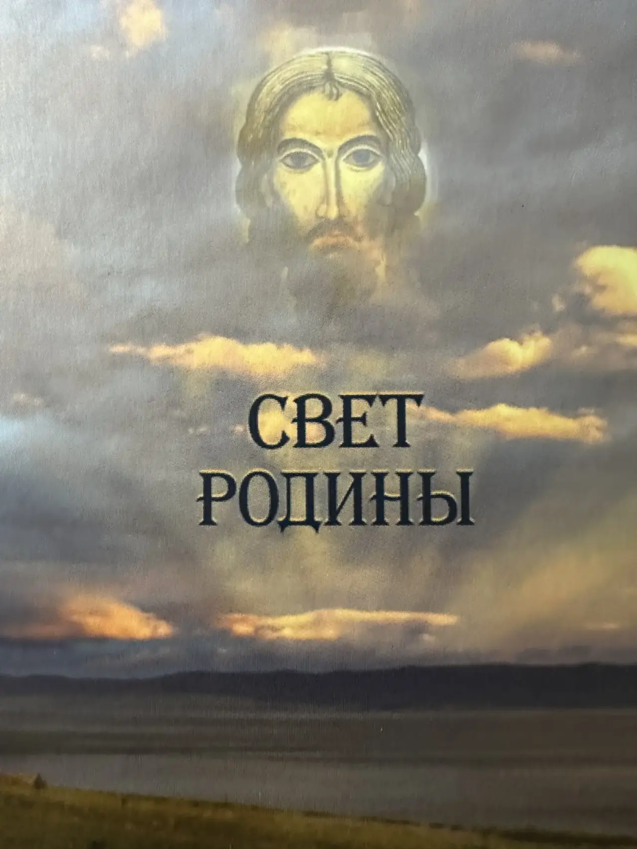 При поддержке регионального отделения РВИО по Иркутской области, вышел сборник иркутских поэтов «Свет Родины»