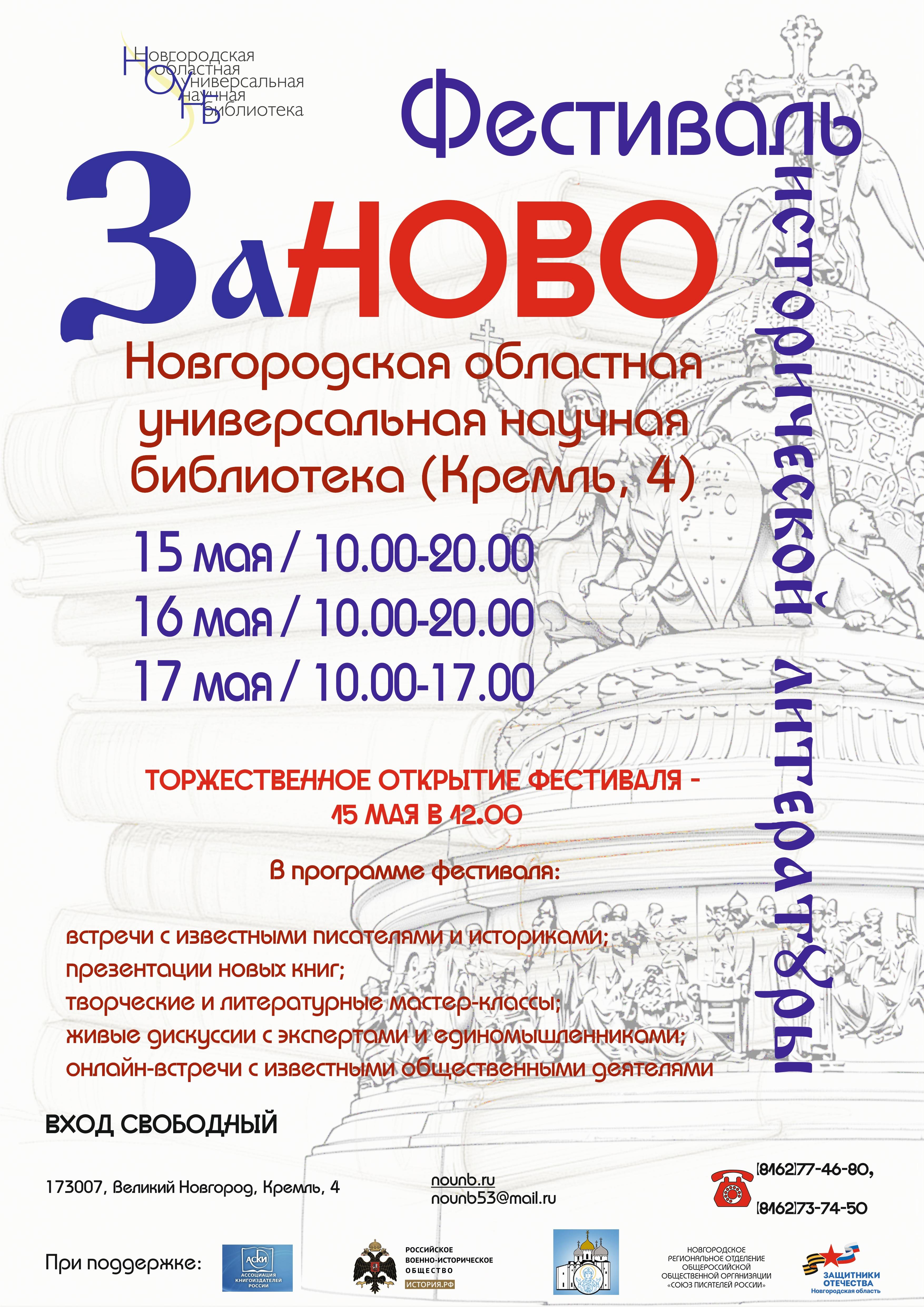 В Великом Новгороде пройдет Первый фестиваль исторической литературы «Заново. История России в книгах»