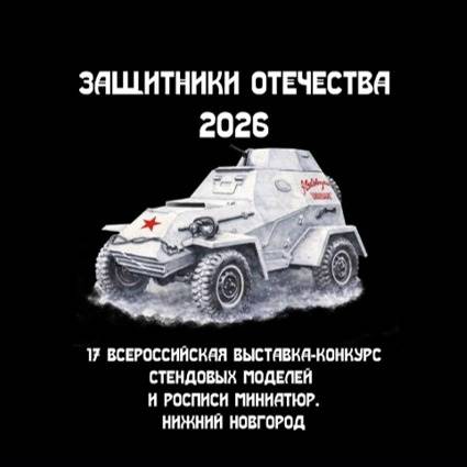 17 Всероссийская выставка-конкурс стендового моделизма и росписи миниатюр «Защитники Отечества»
