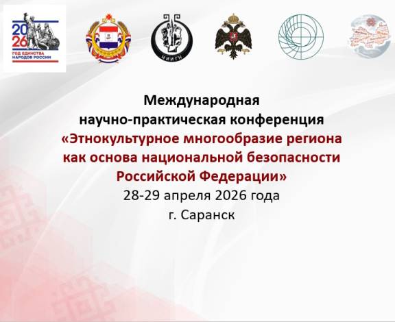Конференция «Этнокультурное многообразие региона как основа национальной безопасности Российской Федерации»