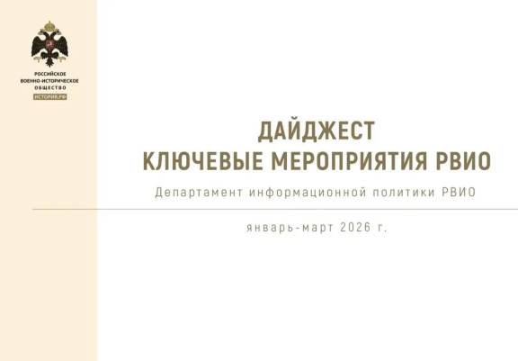 Дайджест Ключевые мероприятия РВИО