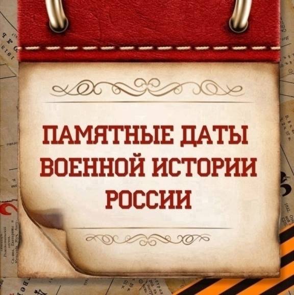 ЮБИЛЕЙНЫЕ И ПАМЯТНЫЕ ВОЕННО-ИСТОРИЧЕСКИЕ ДАТЫ В МАЕ 2026 ГОДА