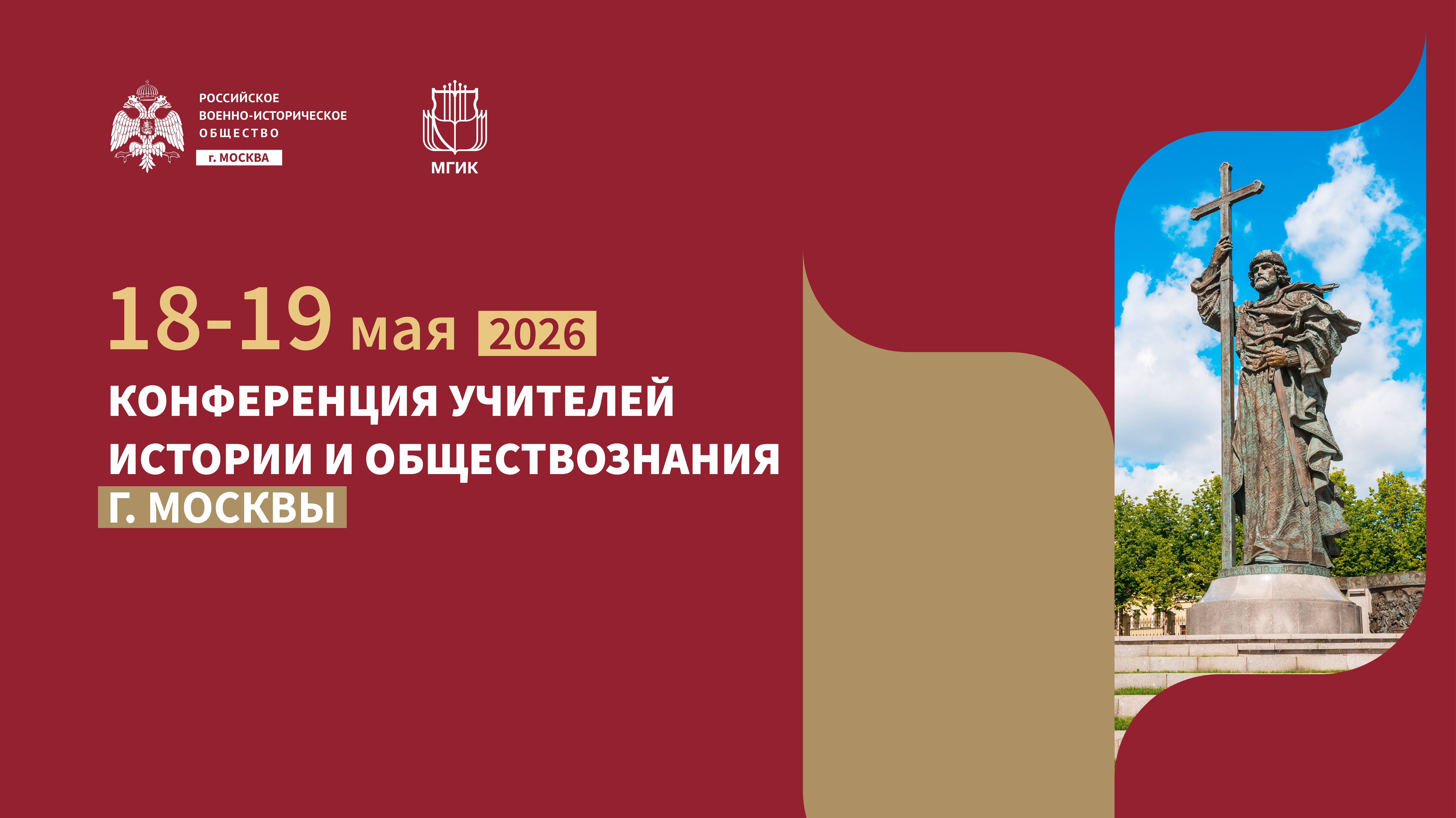 В Москве пройдет Конференция учителей истории и обществознания