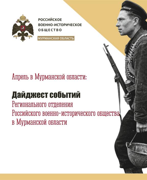 Апрель в Мурманской области: Дайджест событий Регионального отделения Российского военно-исторического общества Мурманской области