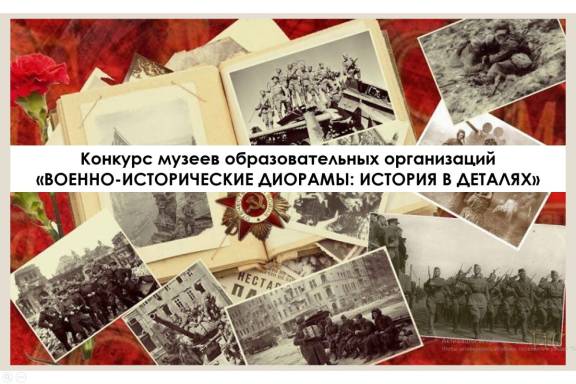 «Военно-исторические диорамы: история в деталях»: на Ставрополье подвели итоги регионального этапа Всероссийского конкурса музеев образовательных организаций