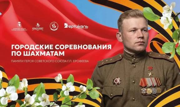 Городские соревнования по шахматам памяти Героя Советского Союза Ерофеева Г.П.