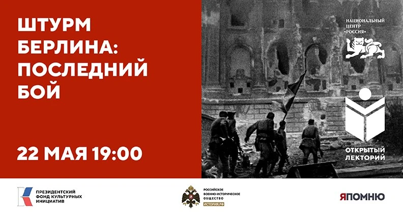 Открытый лекторий «Штурм Берлина: последний бой».