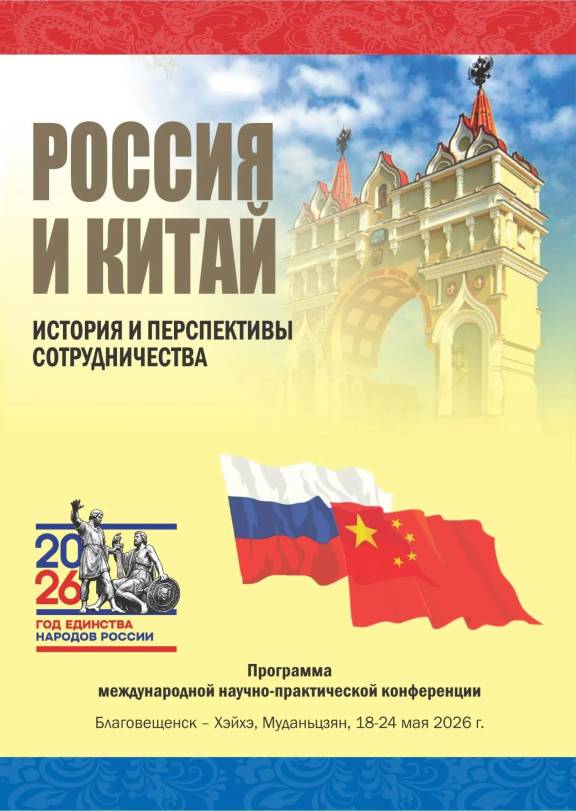XVI-я Международная научно-практическая конференция «Россия и Китай: история и перспективы сотрудничества»