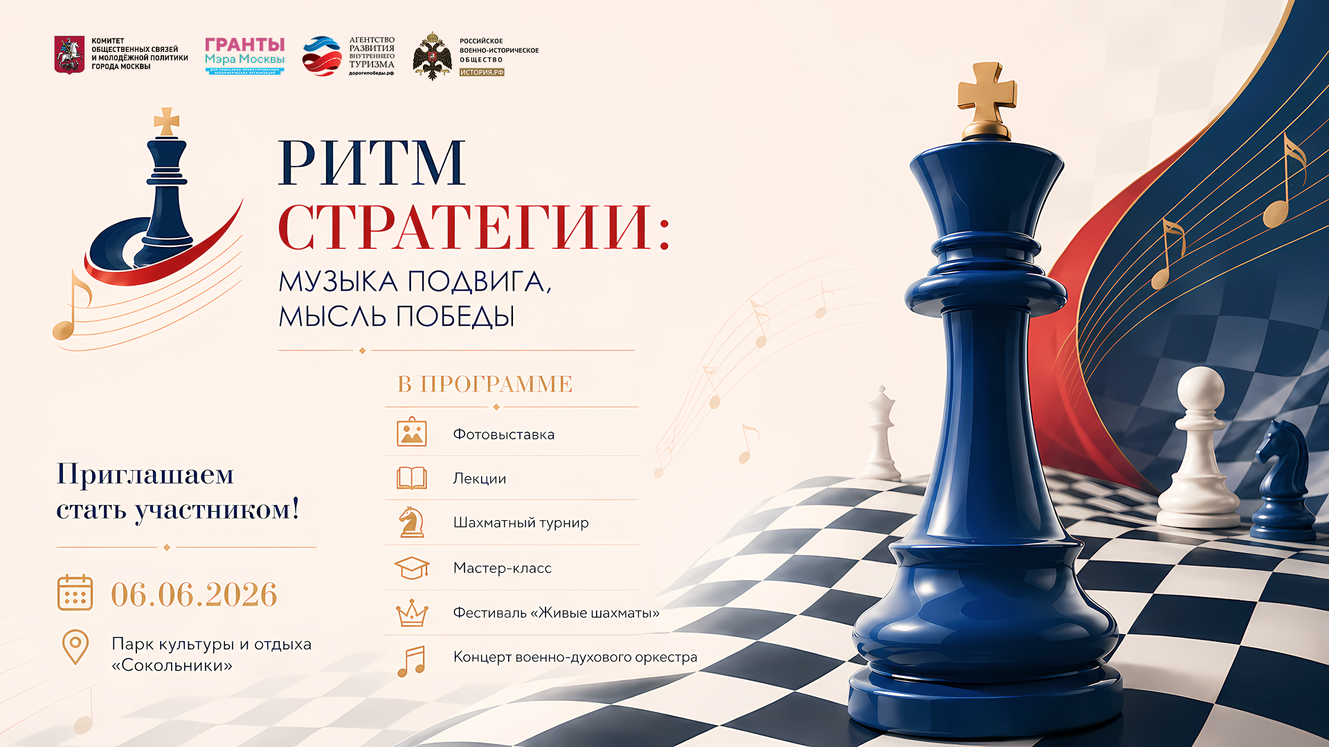 «Ритм стратегии: музыка подвига, мысль Победы»