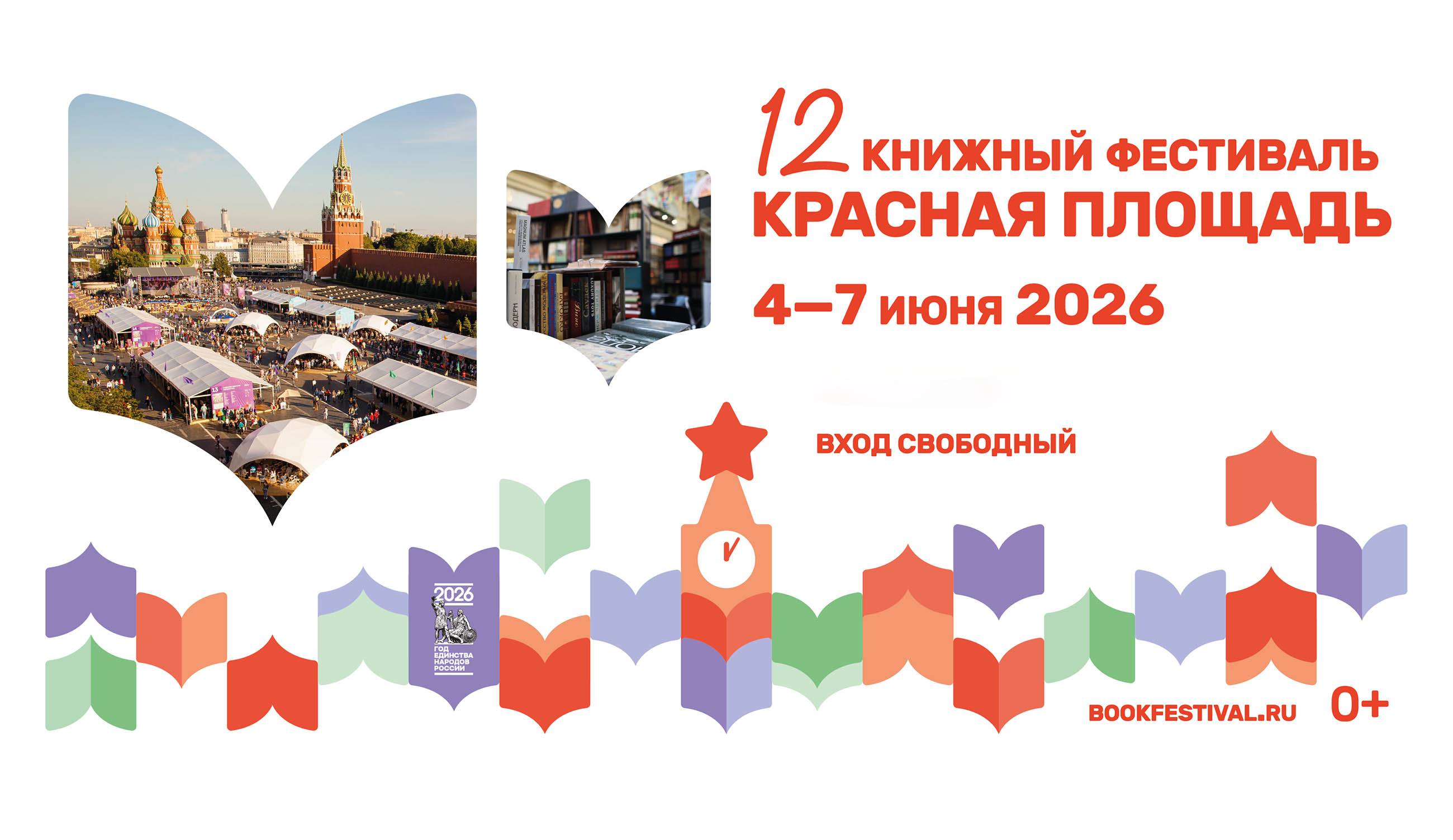 РВИО представит литературные новинки на фестивале «Красная площадь»