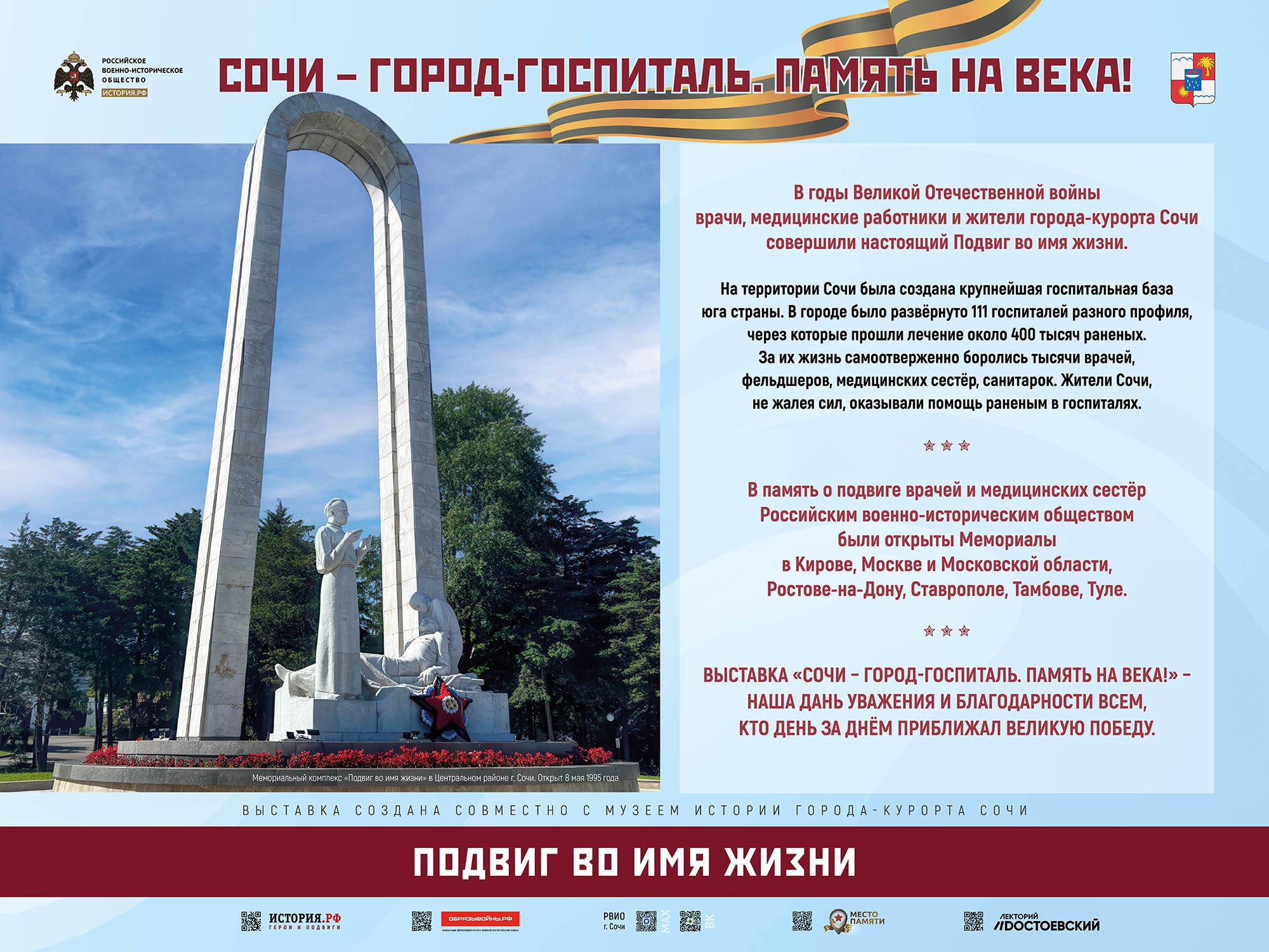 Открытие фотовыставки РВИО «Сочи – город-госпиталь. Память на века!»