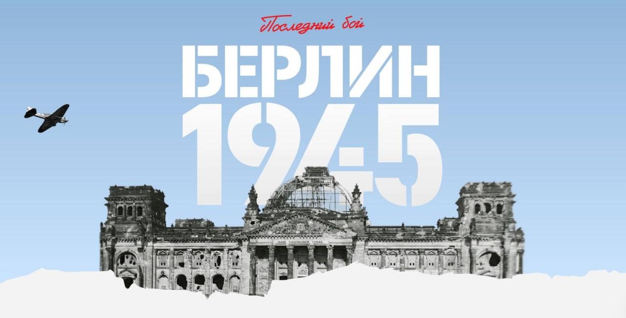 Мультимедийный курс «Берлин 1945. Последний бой» запустили в России
