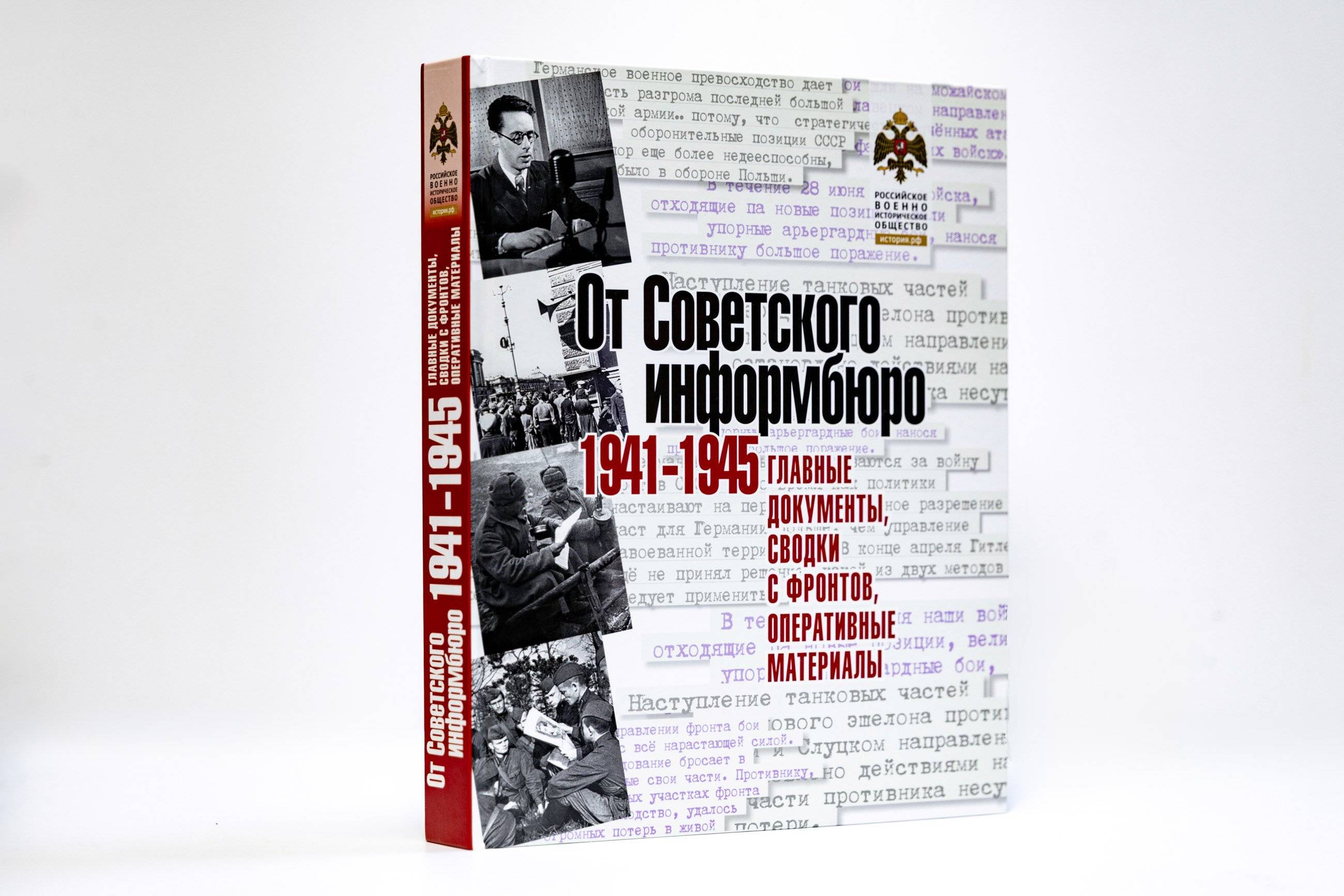 «От Советского информбюро. 1941-1945»: презентация сборника документов