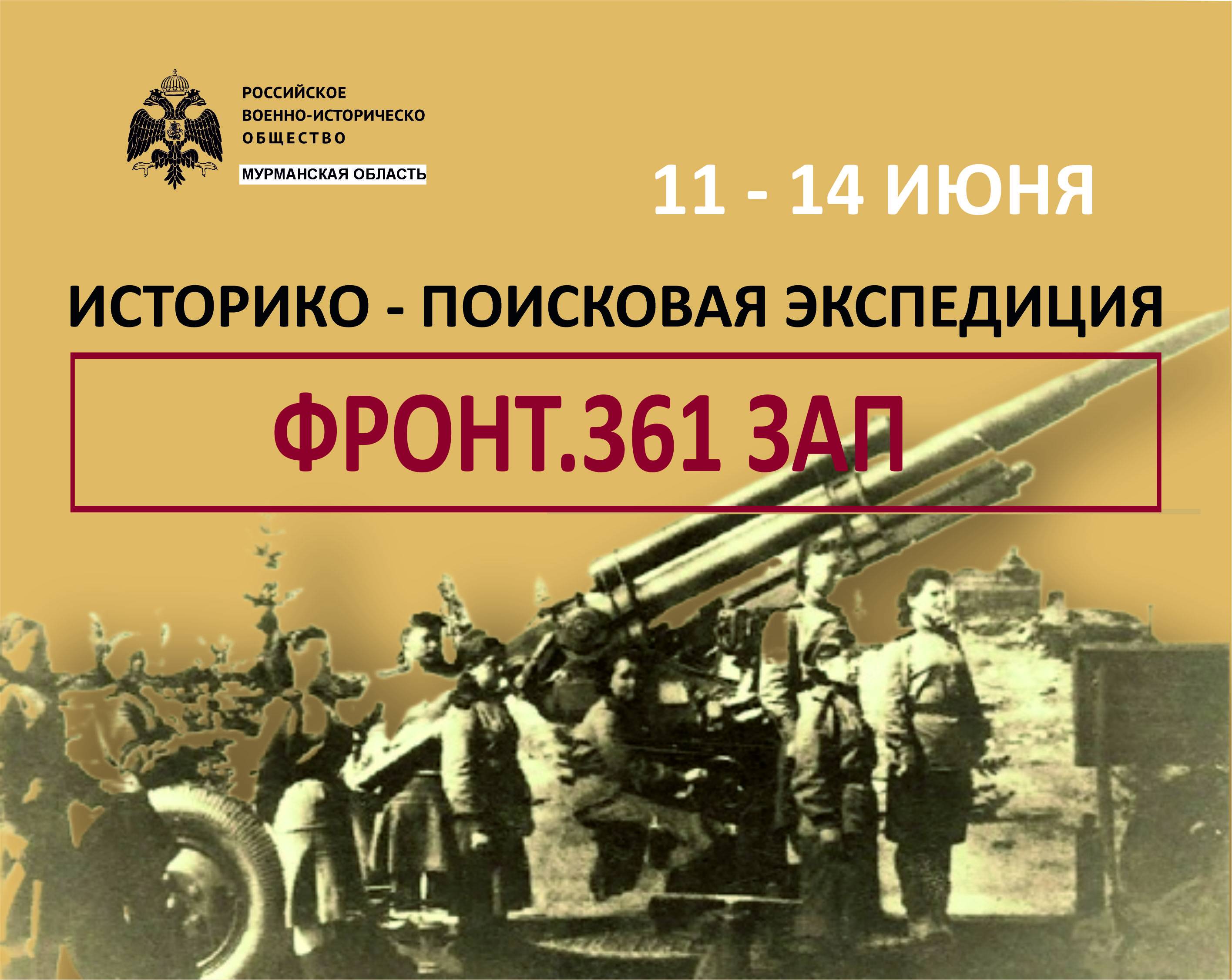 🔥 СТАРТУЕТ: историко-поисковая экспедиция «Фронт. 361 ЗАП»