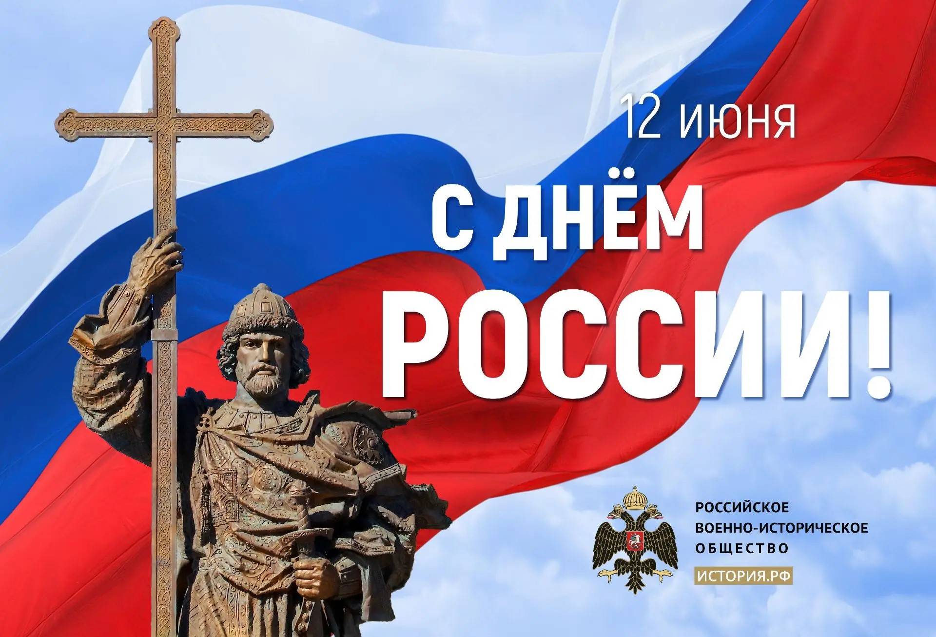 С Днём России!