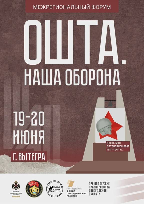 Межрегиональный форум "ОШТА. НАША ОБОРОНА" состоится в Вытегорском округе.
