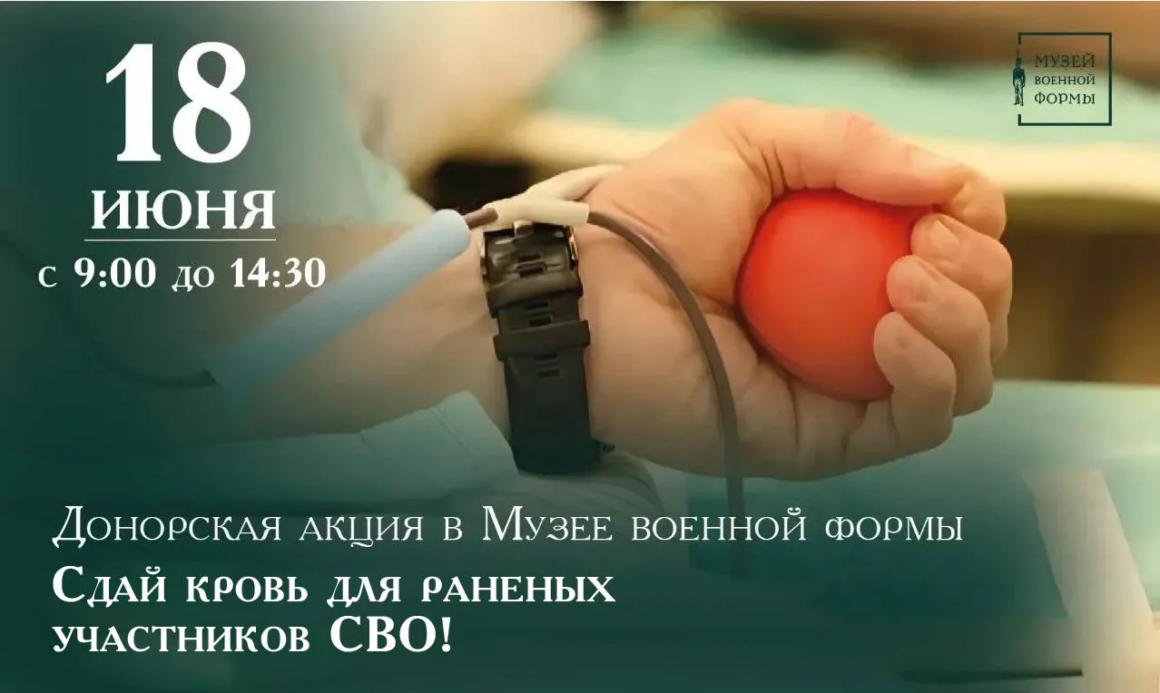 Донорская акция в Музее военной формы