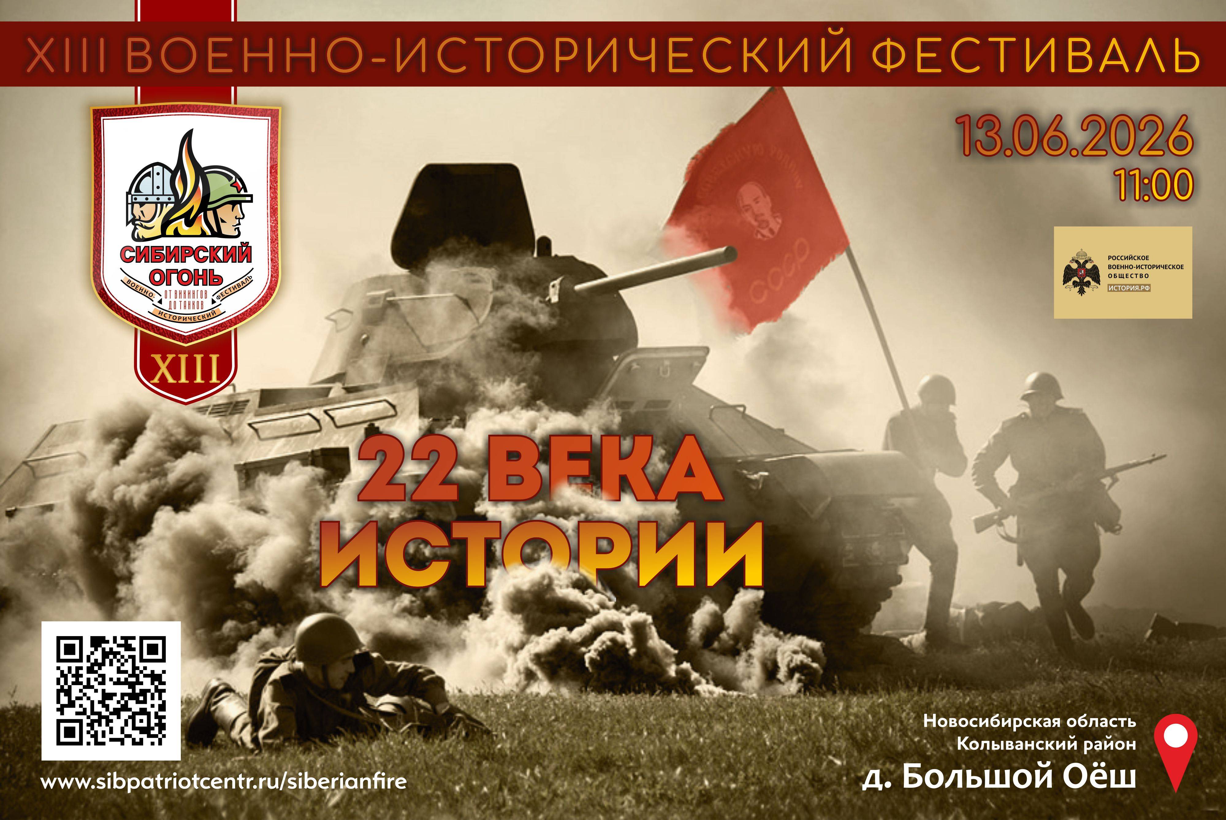XIII Военно-исторический фестиваль «Сибирский огонь 2026»