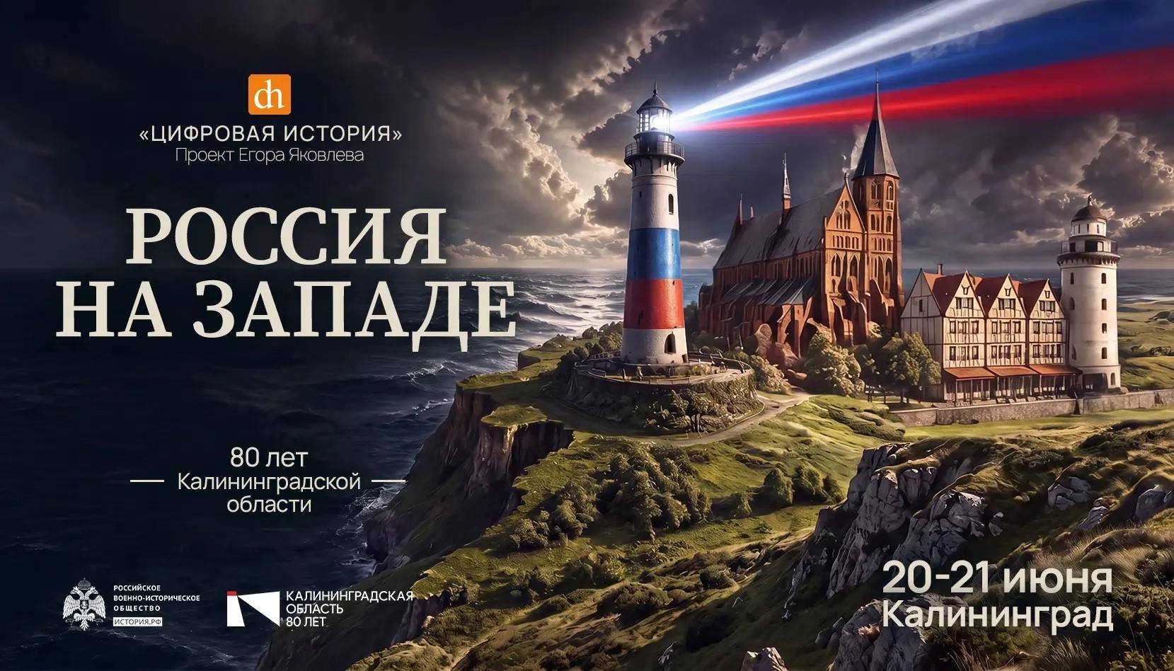 Фестиваль «Цифровая история» в четвертый раз пройдет в Калининграде