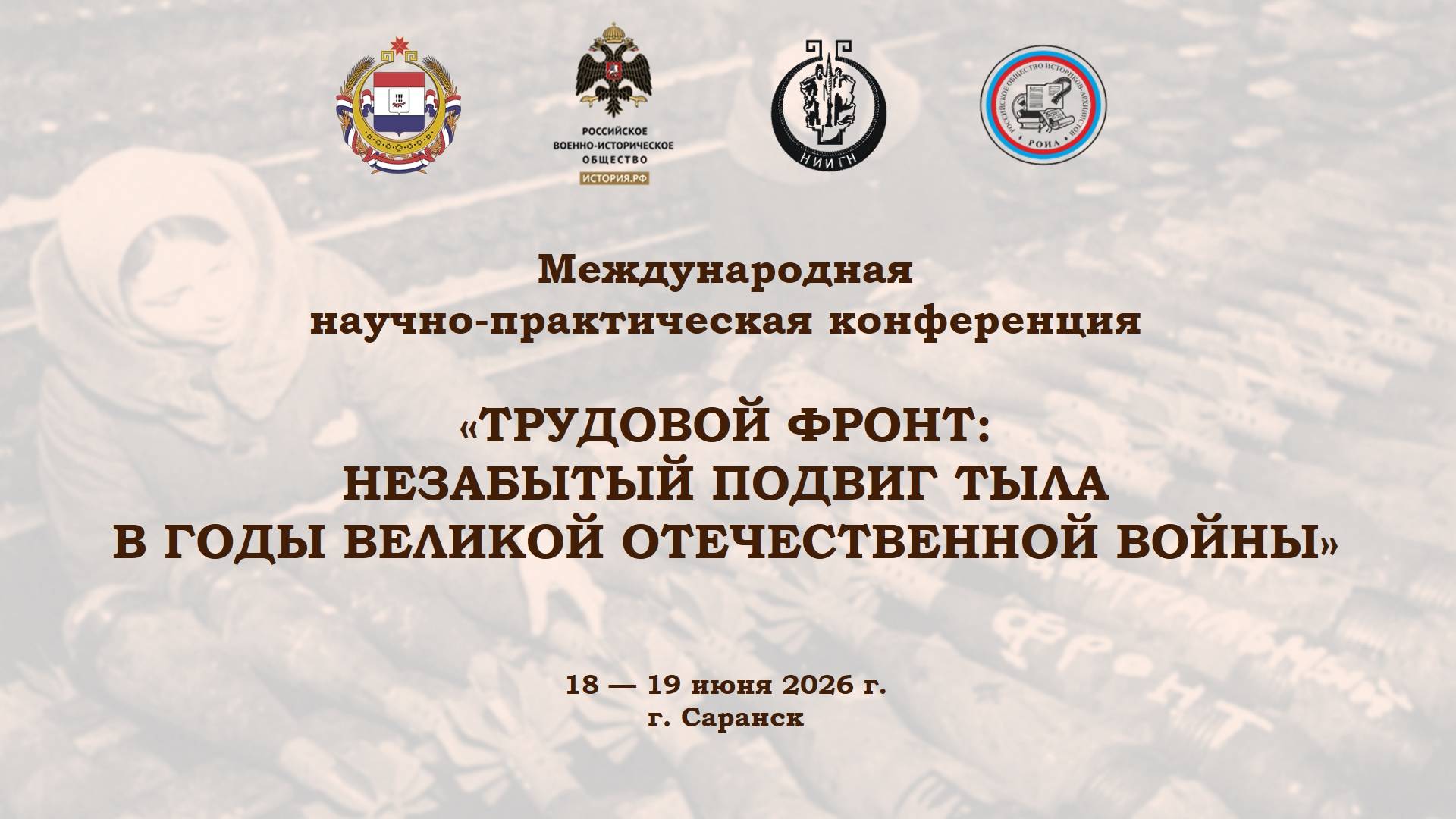 Конференция «Трудовой фронт: незабытый подвиг тыла в годы Великой Отечественной войны» завершила работу