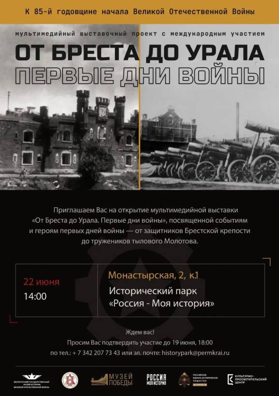 Приглашаем Вас на открытие мультимедийной выставки «От Бреста до Урала. Первые дни войны».
