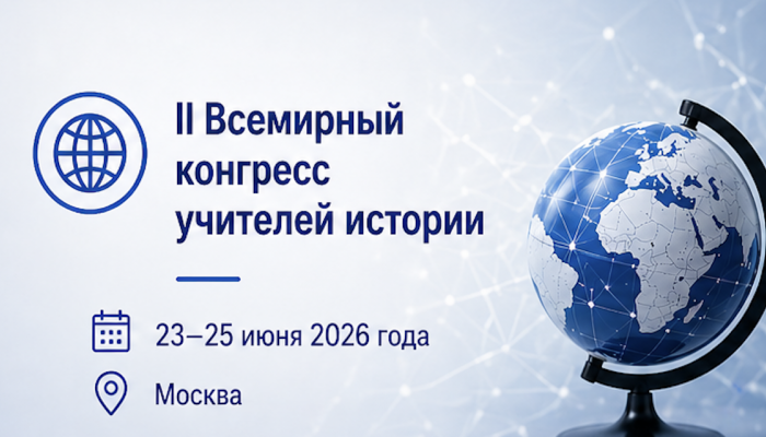 II Всемирный конгресс школьных учителей истории
